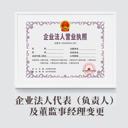 深圳企业法人代表（负责人）及董监事经理变更